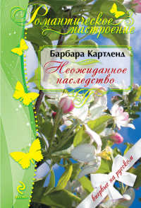 Неожиданное наследство - Барбара Картленд