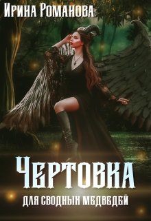 Чертовка для сводных медведей - Ирина Романова