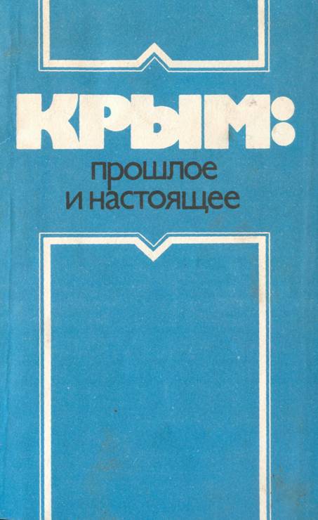 Крым: прошлое и настоящее - Сергей Григорьевич Агаджанов