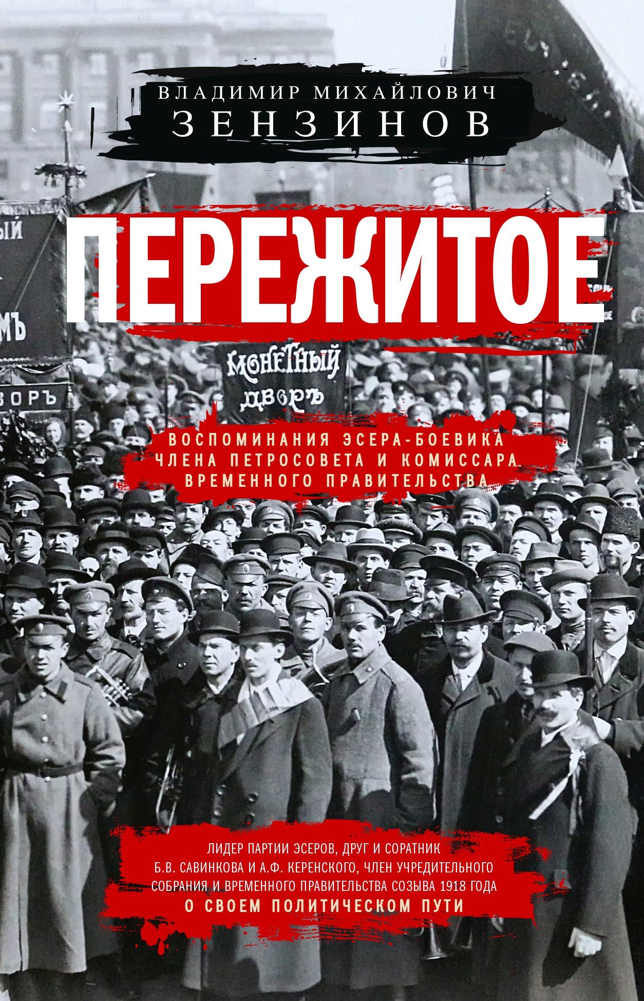 Пережитое. Воспоминания эсера-боевика, члена Петросовета и комиссара Временного правительства - Владимир Михайлович Зензинов