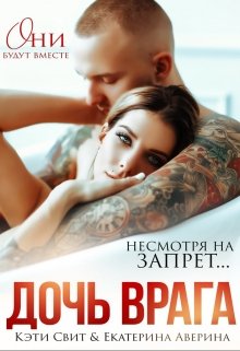 Дочь врага - Кэти Свит
