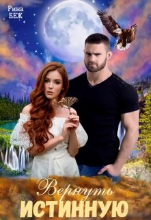 Вернуть истинную - Рина Беж