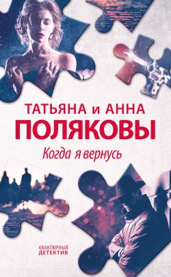 Когда я вернусь - Татьяна Викторовна Полякова