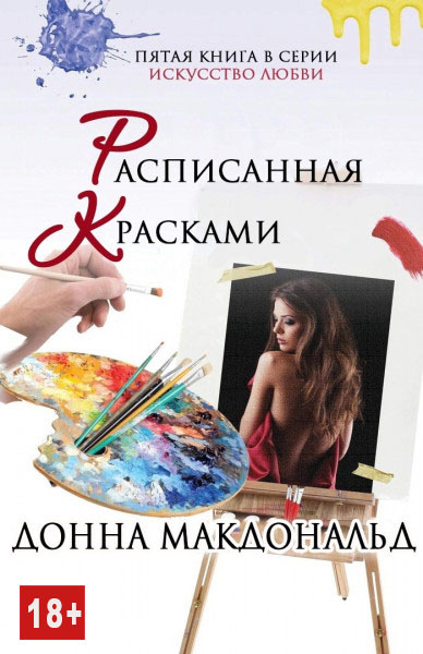 Расписанная красками - Донна МакДональд