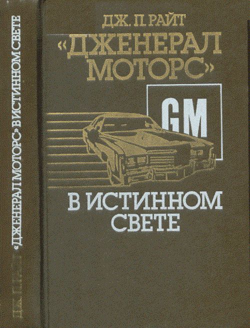 «Дженерал моторс» в истинном свете. Автомобильный гигант: взгляд изнутри - Дж. Патрик Райт