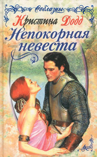 Непокорная невеста - Кристина Додд