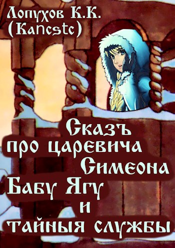 Сказъ про царевича Симеона, Бабу Ягу и тайные службы - Kancstc
