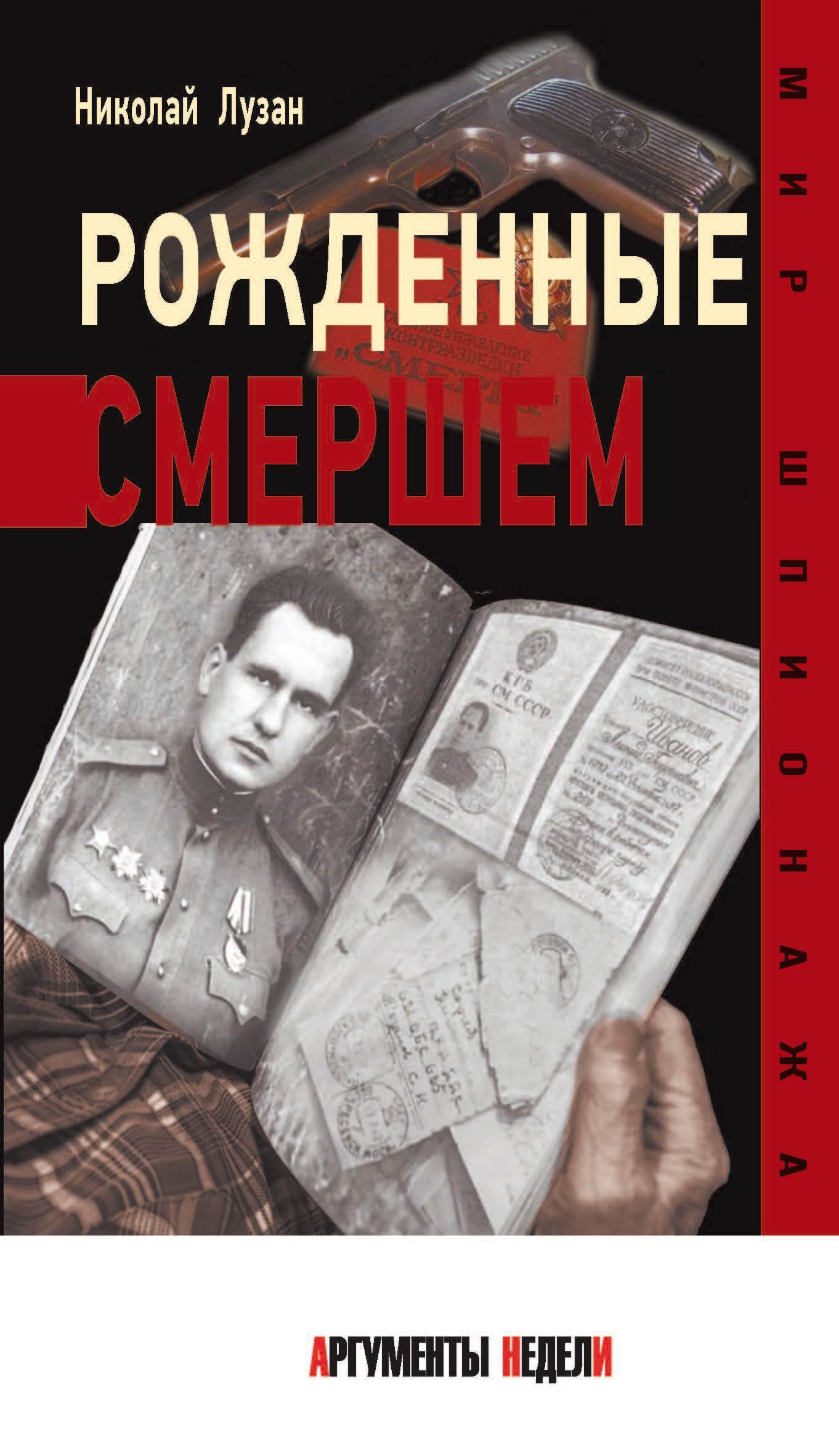 Рожденные Смершем - Николай Николаевич Лузан