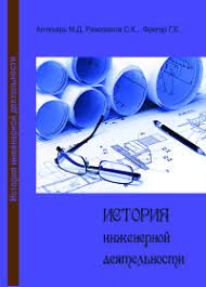 История инженерной деятельности - Михаил Давыдович Аптекарь