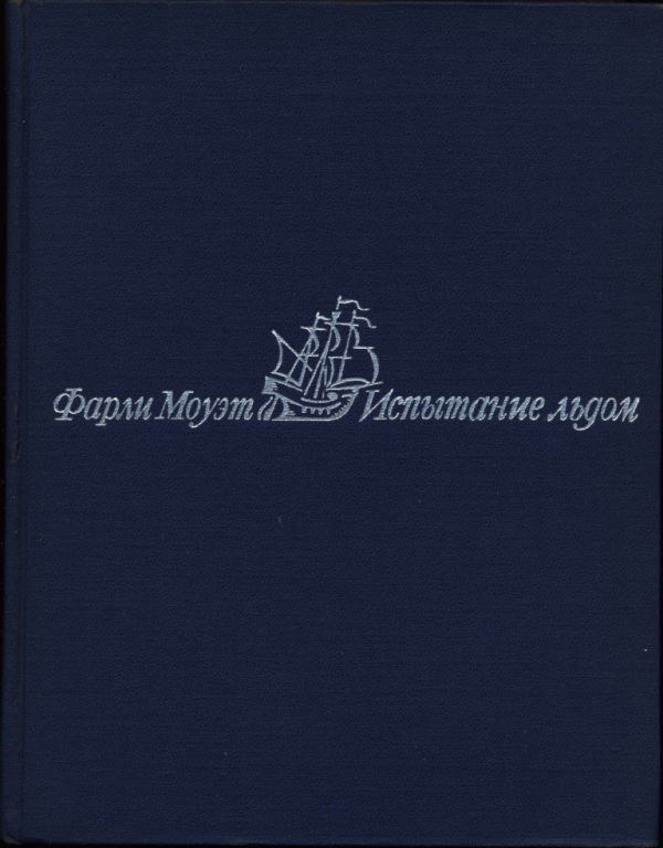 Испытание льдом - Фарли Моуэт