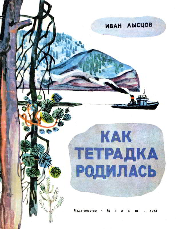 Как тетрадка родилась - Иван Васильевич Лысцов