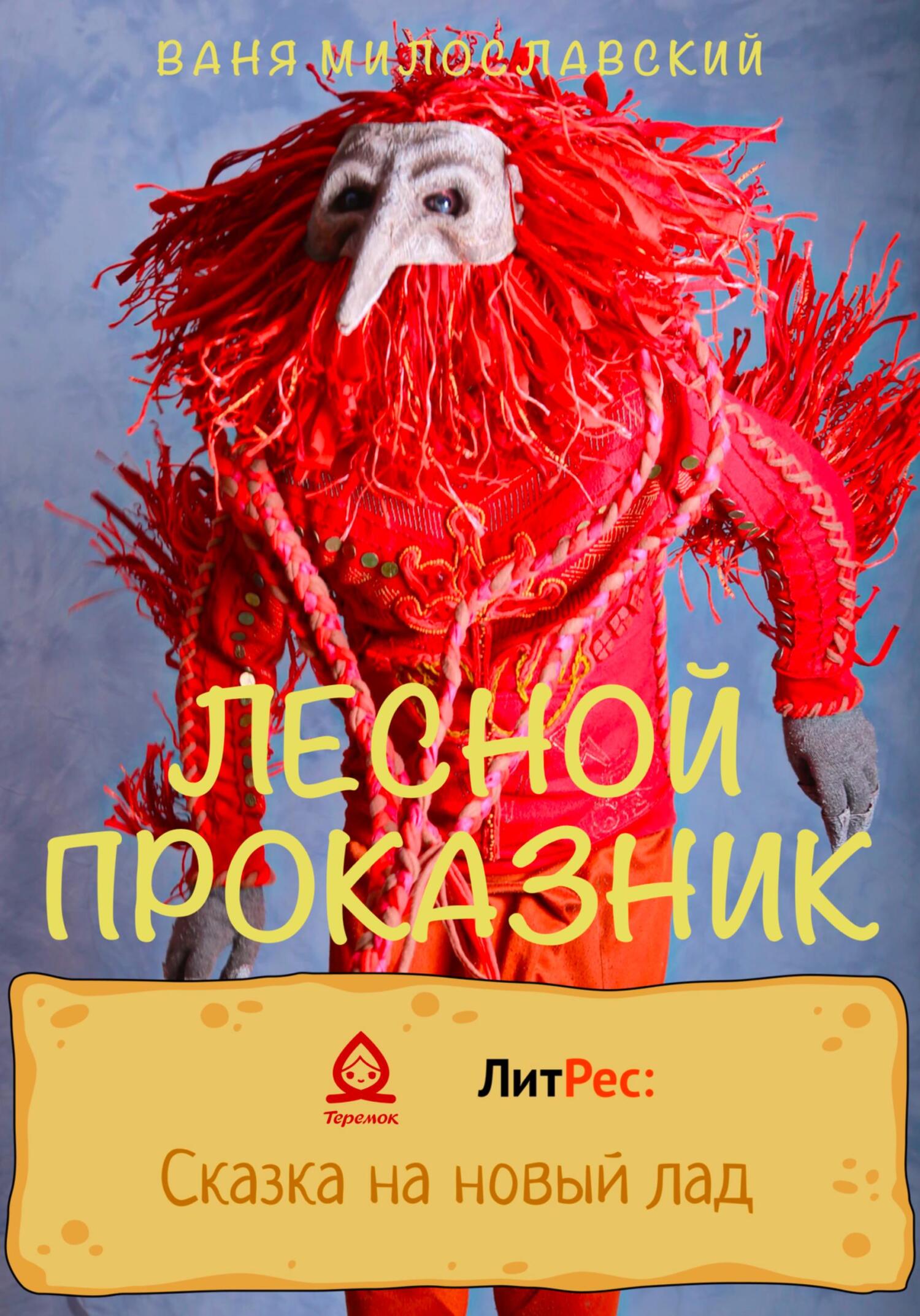 Лесной проказник - Ваня Милославский