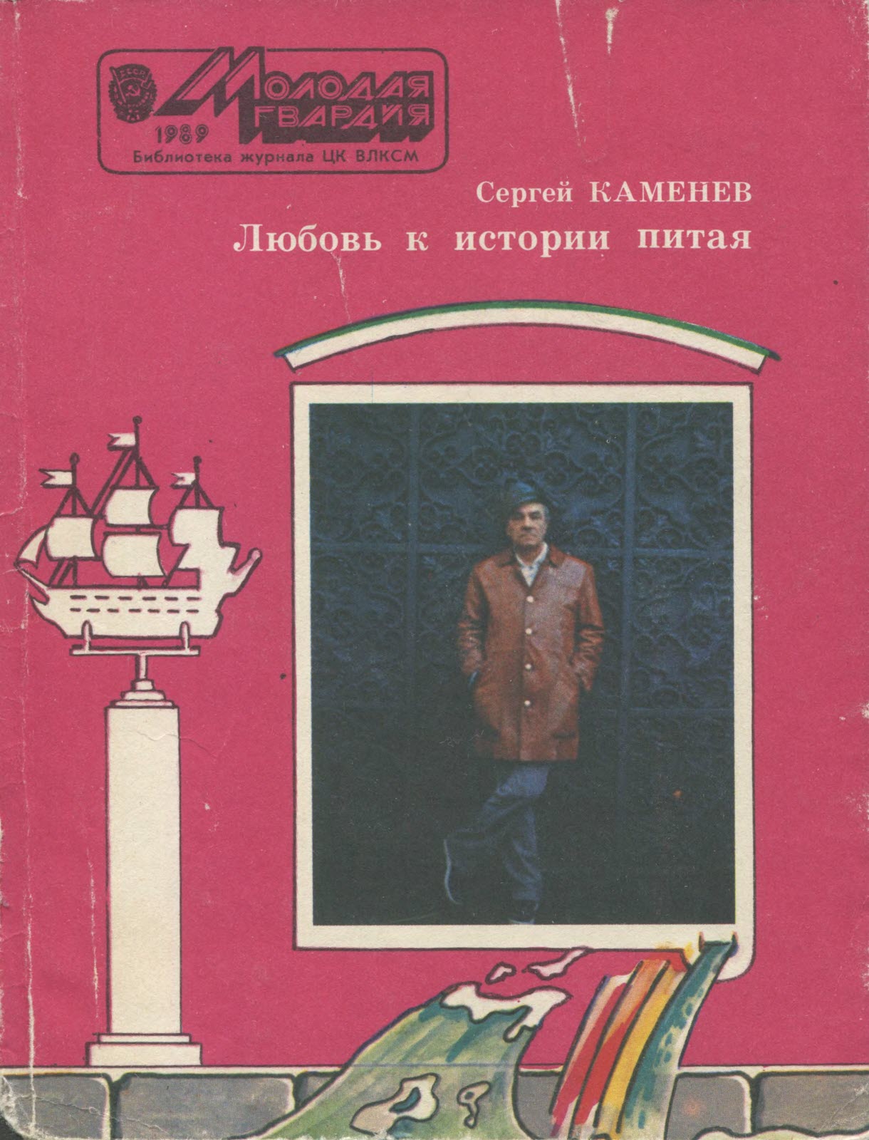 Любовь к истории питая - Сергей Михайлович Каменев