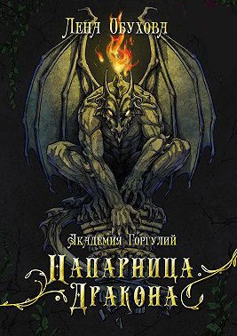 Академия Горгулий. Напарница дракона - Елена Обухова