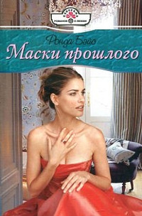 Маски прошлого - Ронда Бэйс