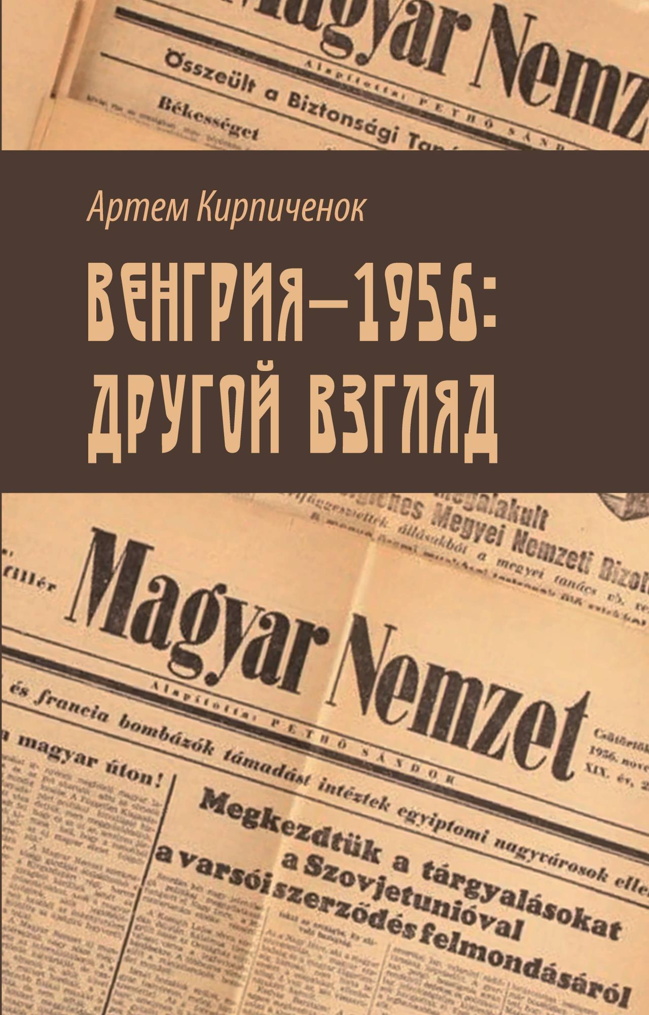 Венгрия-1956: другой взгляд - Артем Кирпиченок