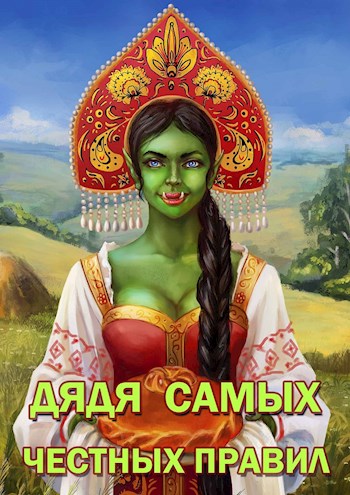 Дядя самых честных правил - Александр Горбов