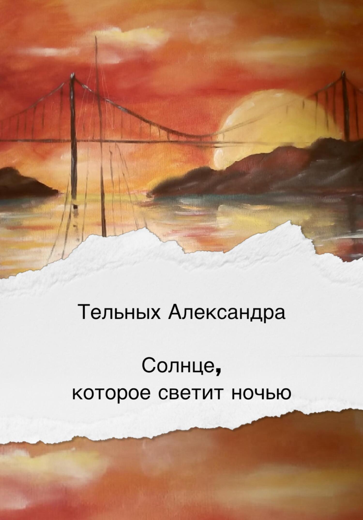 Солнце, которое светит ночью - Александра Дмитриевна Тельных