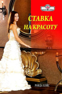 Ставка на красоту - Ронда Бэйс