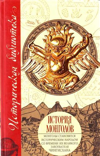 История монголов (сборник) - Никита Яковлевич Бичурин