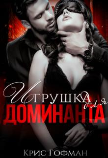 Игрушка для Доминанта. Книга 1 - Крис Гофман
