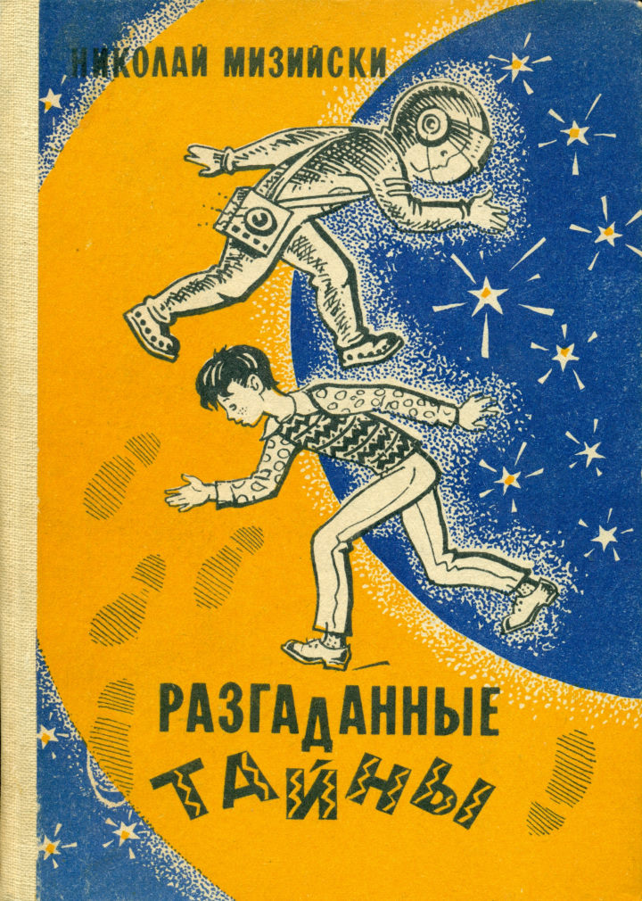 Я на Марсе - Николай Мизийски