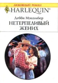 Нетерпеливый жених - Дебби Макомбер