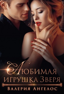 Любимая игрушка Зверя - Валерия Ангелос