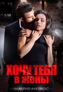 Хочу тебя в жены - Валерия Ангелос