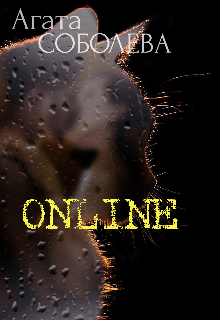 Online - Агата Соболева
