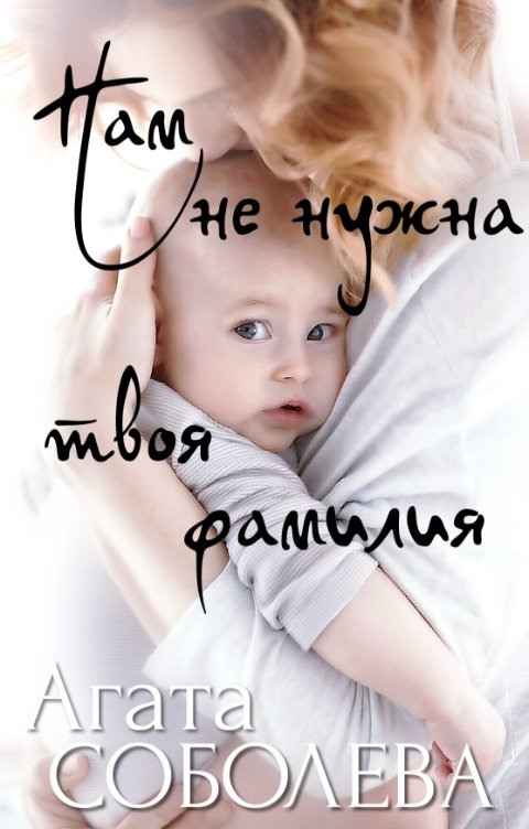 Нам не нужна твоя фамилия - Агата Соболева