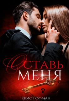 Оставь меня - Крис Гофман