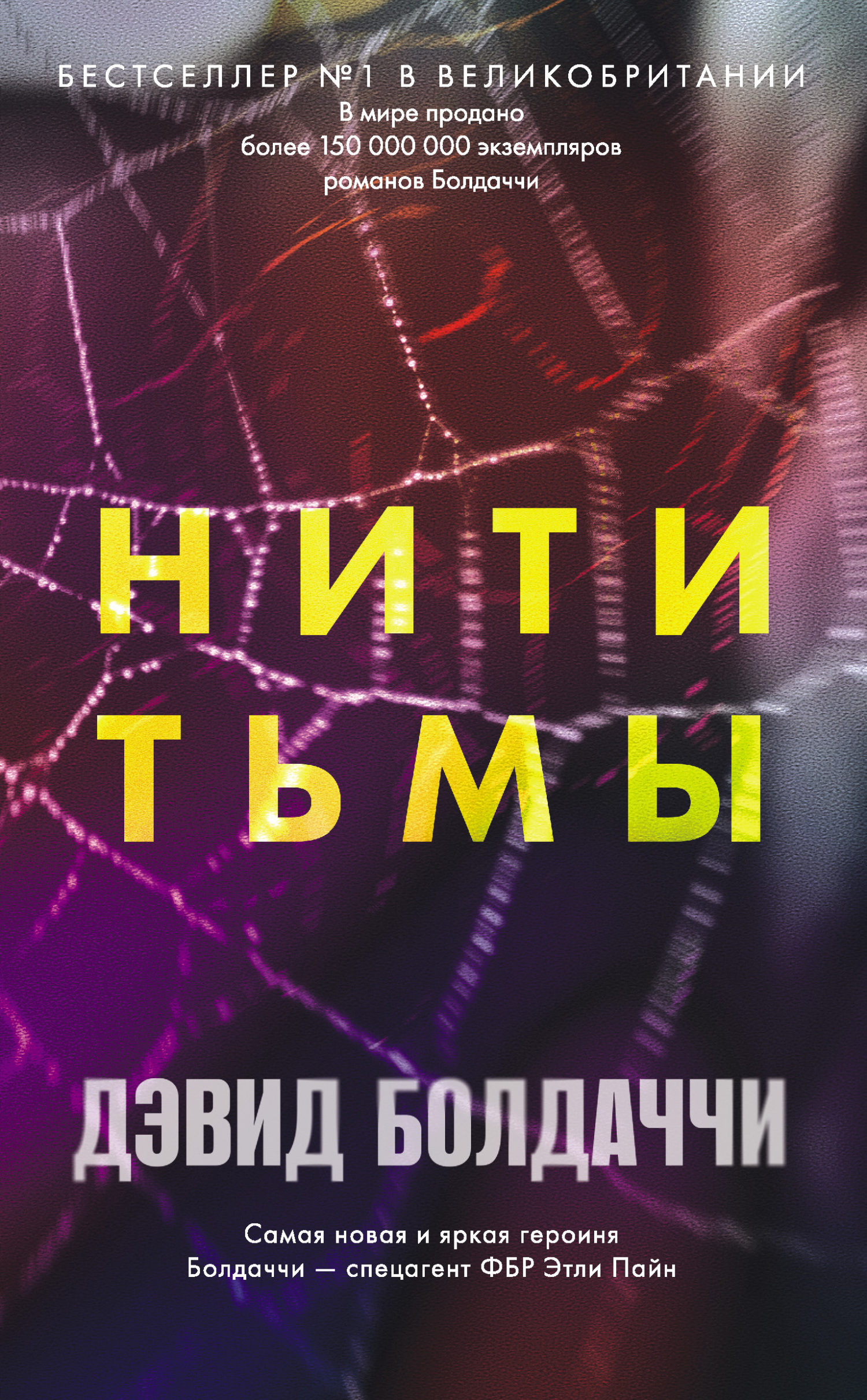 Нити тьмы - Дэвид Балдаччи