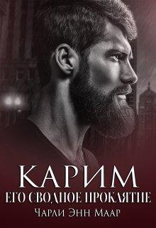 Карим. Его сводное проклятие - Чарли Маар
