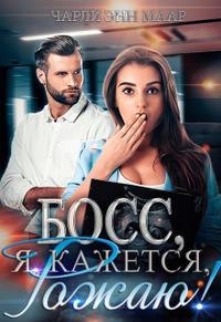 Босс, я, кажется, рожаю! - Чарли Маар
