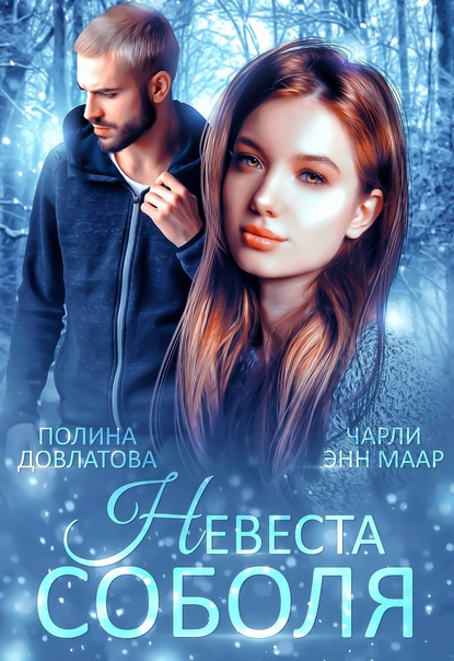 Невеста Соболя - Полина Довлатова
