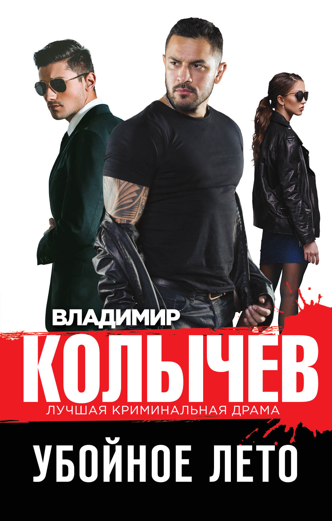 Убойное лето - Владимир Григорьевич Колычев