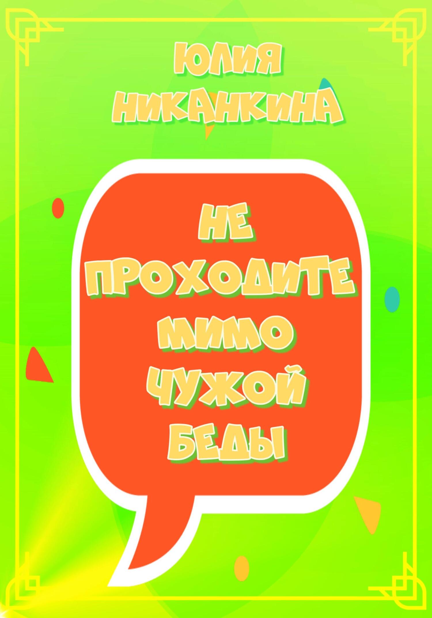 Не проходите мимо чужой беды - Юлия Николаевна Никанкина