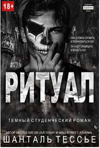 Ритуал - Шантель Тессье