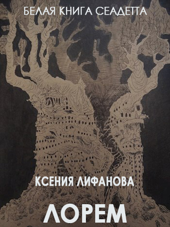 Лорем - Ксения Лифанова