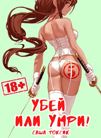 Убей или умри 5 - Саша Токсик