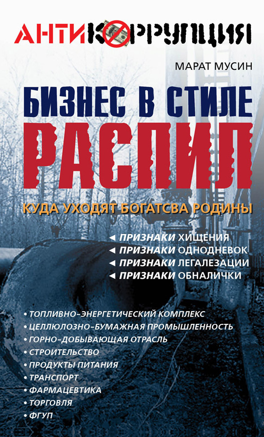 Бизнес в стиле распил. Куда уходят богатства Родины - Марат Мазитович Мусин