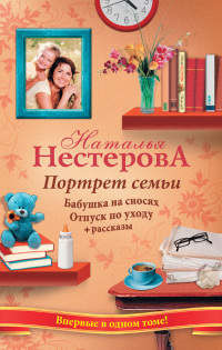 Портрет семьи - Наталья Нестерова