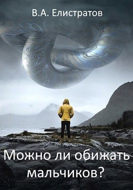 Можно ли обижать мальчиков? - Yelis