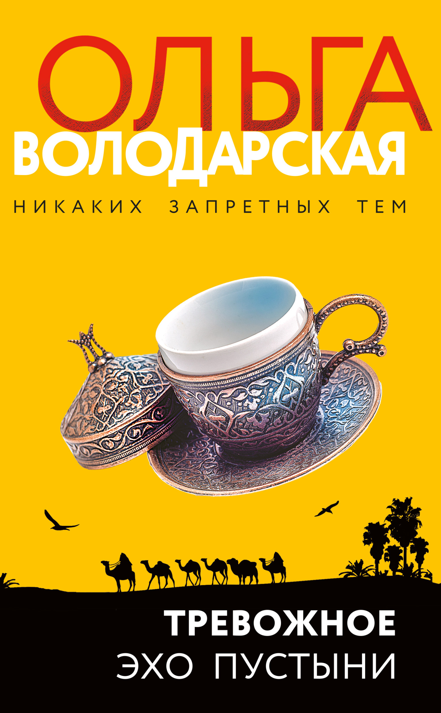 Тревожное эхо пустыни - Ольга Геннадьевна Володарская