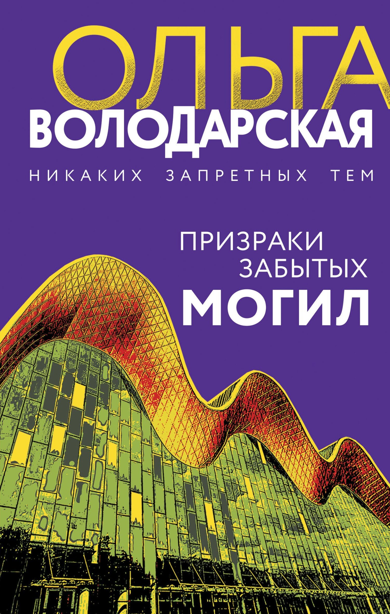 Призраки забытых могил - Ольга Геннадьевна Володарская