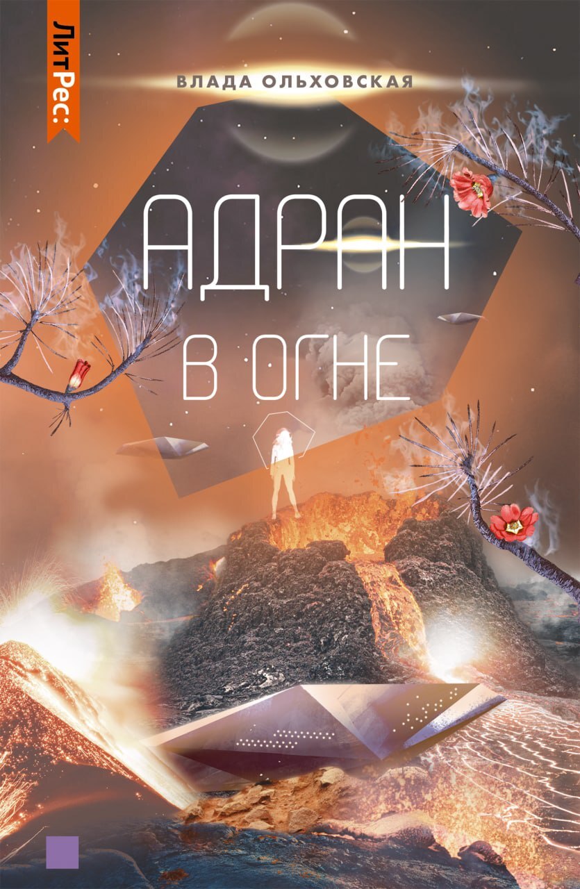 Адран в огне - Влада Ольховская