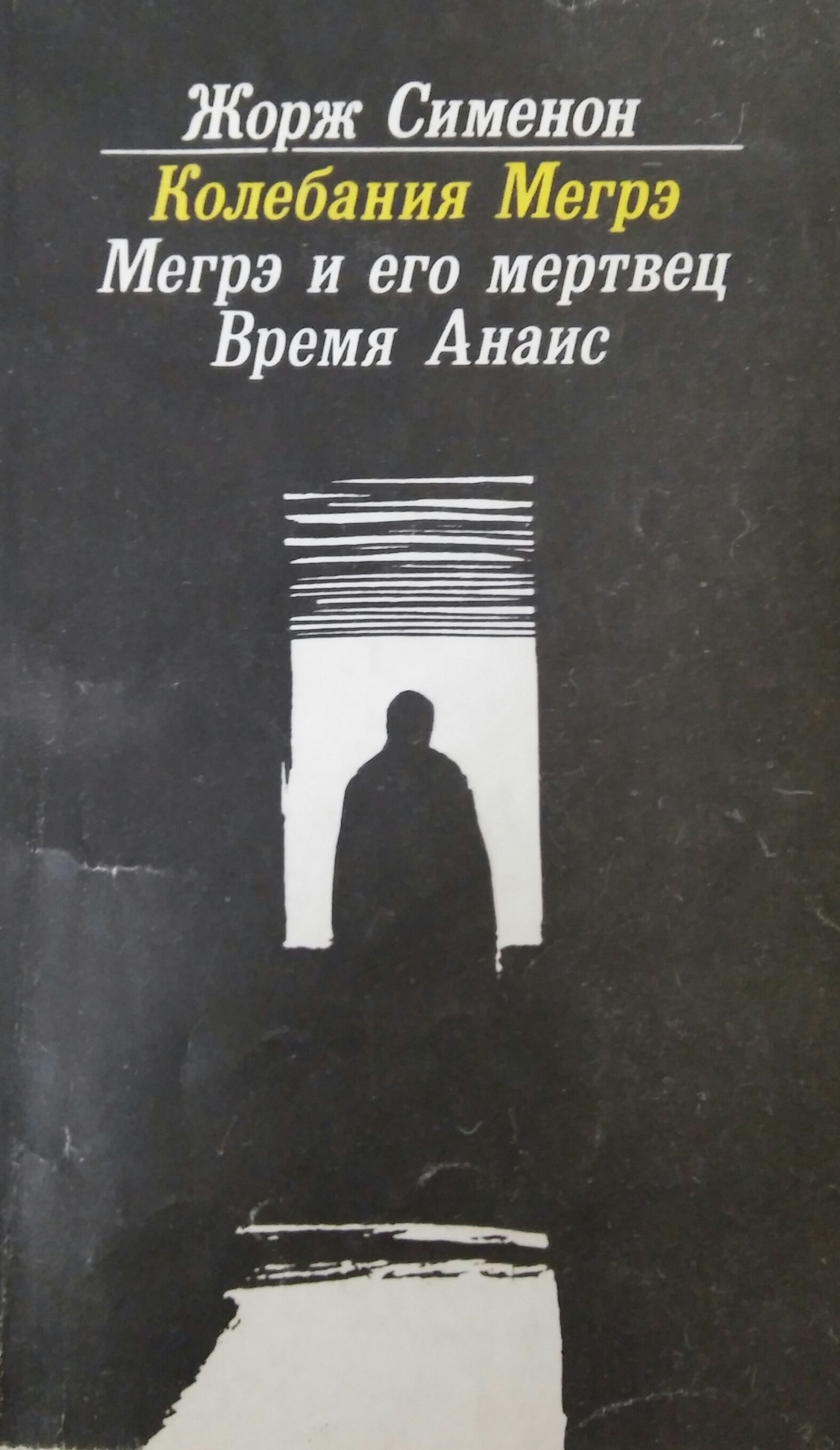 Мегрэ и его мертвец - Жорж Сименон