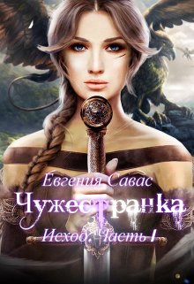 Чужестранка. Исход. Часть 1 - Евгения Савас