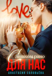 Слишком рано для нас - Анастасия Соловьева